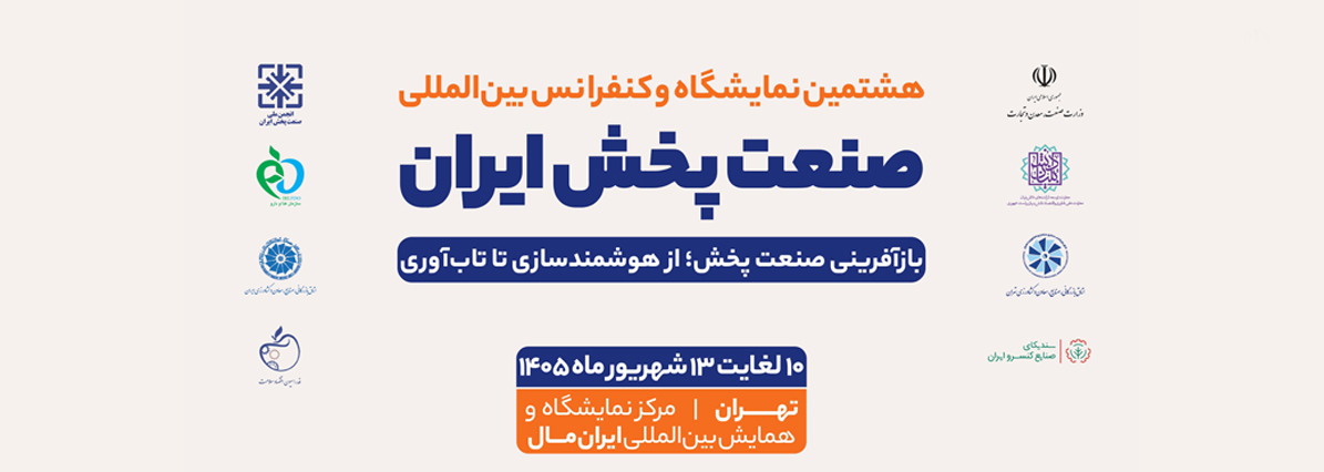 هشتمین نمایشگاه صنعت پخش ایران 